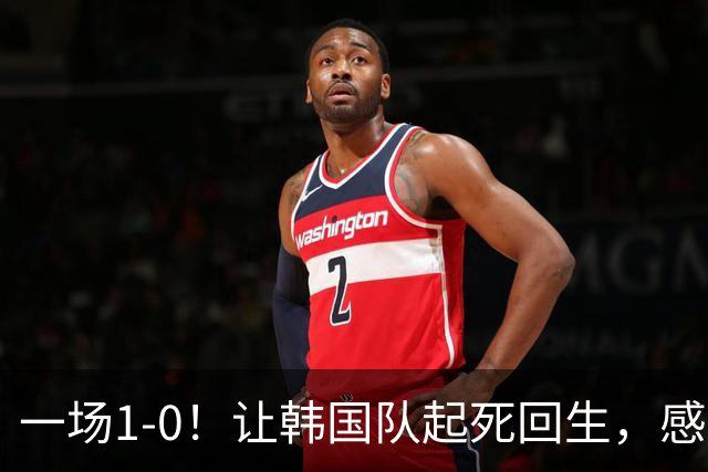 一场1-0！让韩国队起死回生，感谢西班牙救场，一度被坑4次，有望以第8晋级