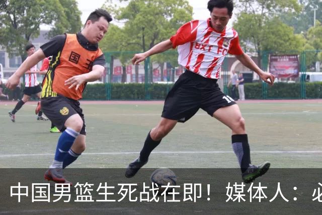 中国男篮生死战在即！媒体人：必须发挥锋线和篮板优势！