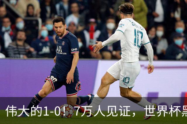 伟大的1-0！7万人见证，世界杯黑马神了，首次闯进16强，国足羡慕