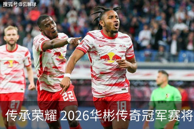 传承荣耀 2026华彬传奇冠军赛将于金秋再战北京