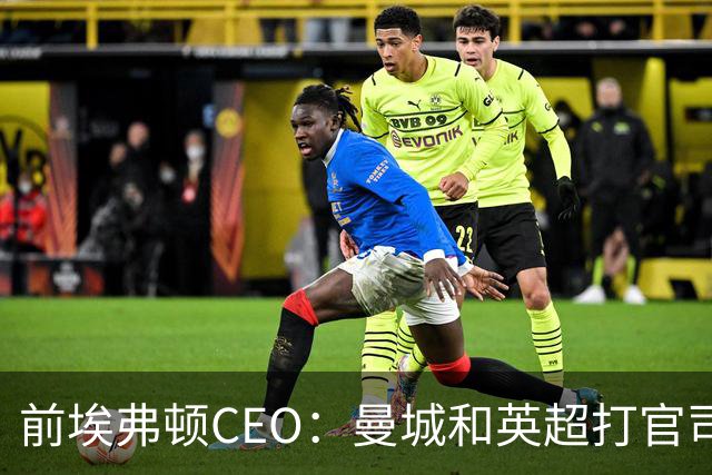 前埃弗顿CEO：曼城和英超打官司赢不了