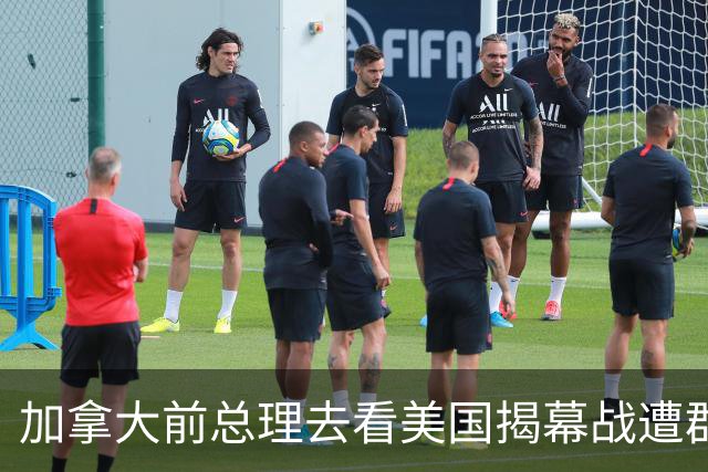 加拿大前总理去看美国揭幕战遭群嘲，发文解释：做男朋友就这样