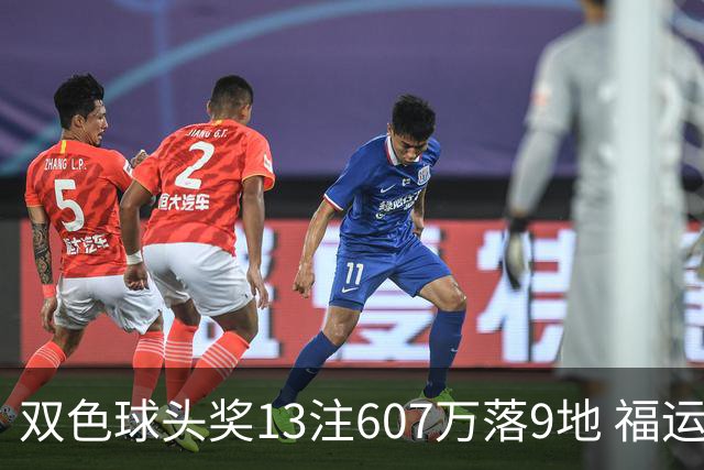 双色球头奖13注607万落9地 福运奖开1004万注