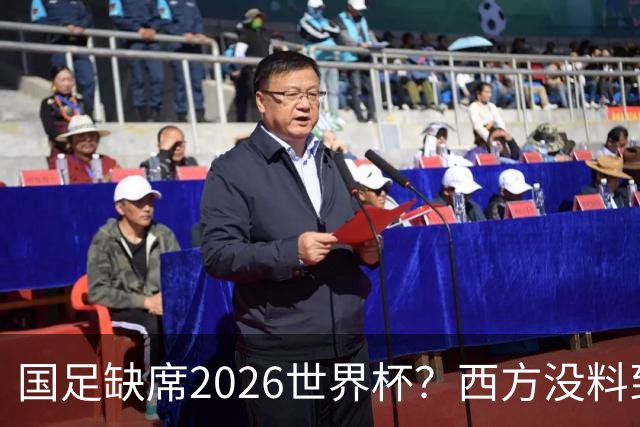 国足缺席2026世界杯？西方没料到，中国包揽三大赛道！