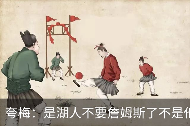 夸梅：是湖人不要詹姆斯了不是他要走 这就是你们的GOAT的待遇