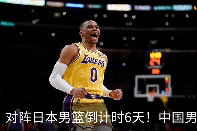 对阵日本男篮倒计时6天！中国男篮收2好消息，郭士强最新表态
