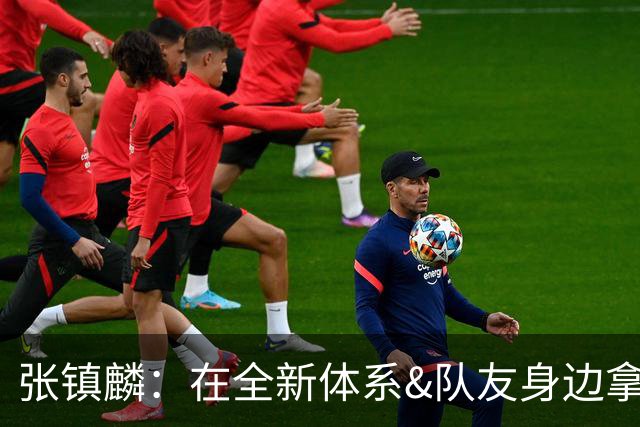张镇麟：在全新体系&队友身边拿下总冠军 是对我最大的认可