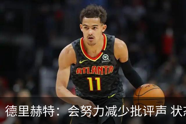 德里赫特：会努力减少批评声 状态还没达到100%