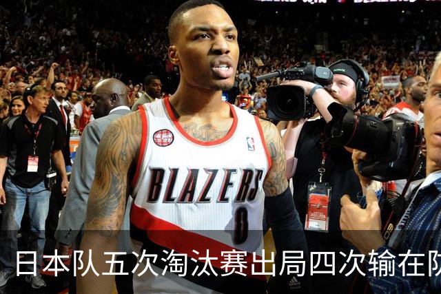 日本队五次淘汰赛出局四次输在防空！球迷：每次都拍纪录片反思，结果还是一样