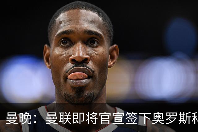 曼晚：曼联即将官宣签下奥罗斯科，球员7月13日年满18岁