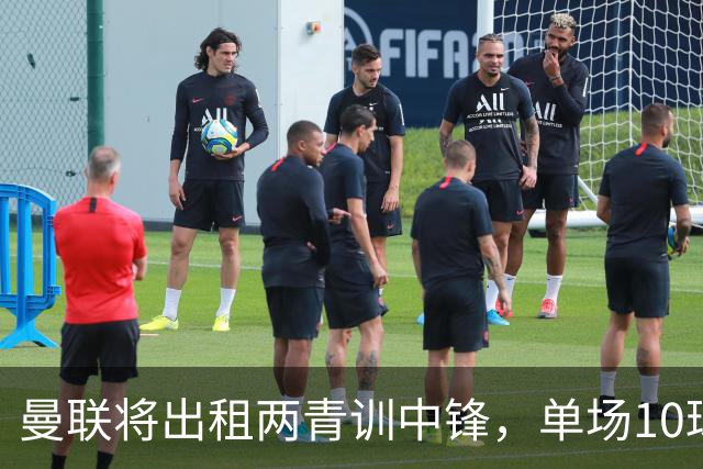 曼联将出租两青训中锋，单场10球小妖加盟德甲！齐尔克泽几定留队