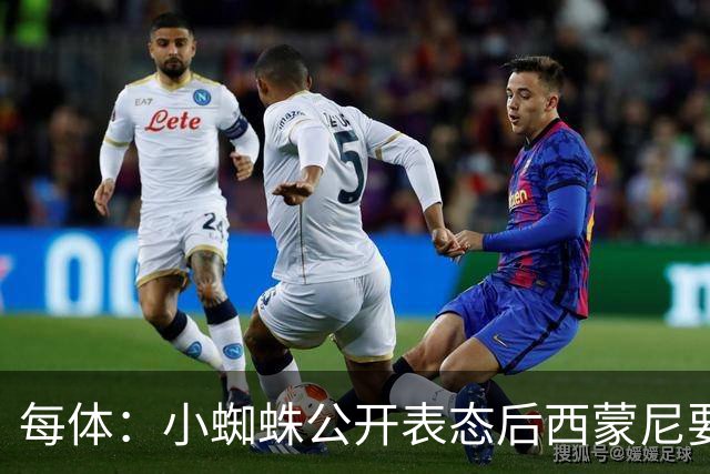 每体：小蜘蛛公开表态后西蒙尼要求出售他，马竞倾向卖给国外球队