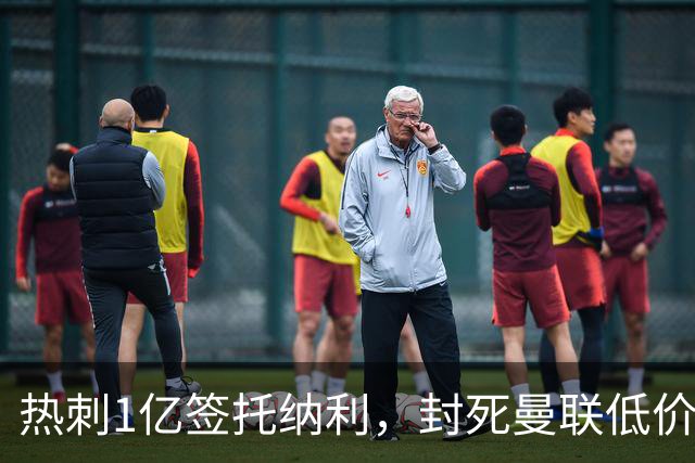 热刺1亿签托纳利，封死曼联低价买人之路！5大中场目标预计都加价