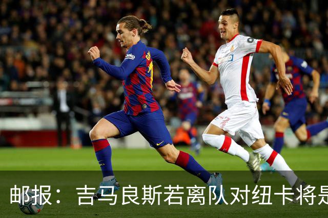 邮报：吉马良斯若离队对纽卡将是巨大打击，球队今夏重建难度大