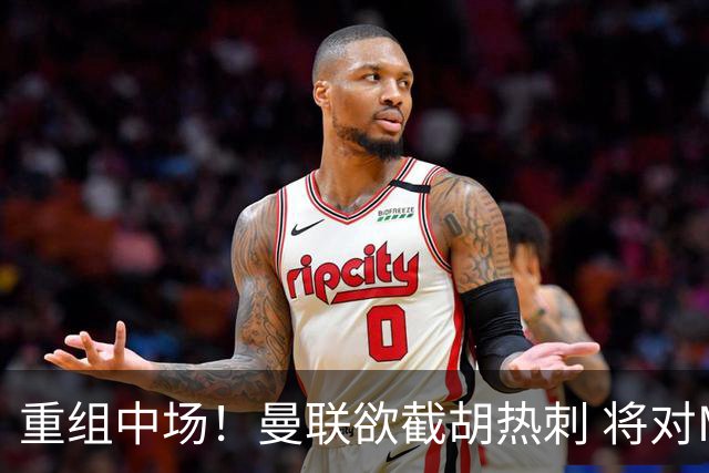 重组中场！曼联欲截胡热刺 将对M·费尔南德斯开高额报价