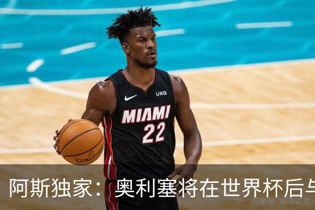 阿斯独家：奥利塞将在世界杯后与拜仁会面，皇马、巴黎等多队有意