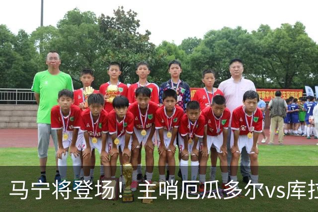 马宁将登场！主哨厄瓜多尔vs库拉索，中国裁判历史第二人