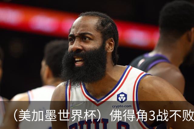 （美加墨世界杯）佛得角3战不败历史性晋级 西班牙队稳坐小组头名