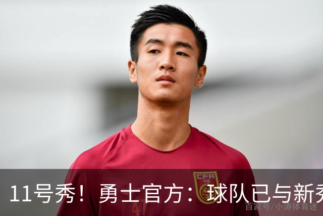 11号秀！勇士官方：球队已与新秀前锋亚克赛尔·伦德博格签约
