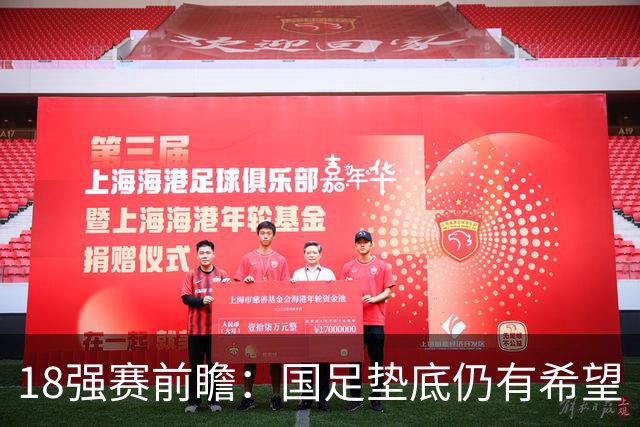 18强赛前瞻：国足垫底仍有希望 日韩伊朗领跑