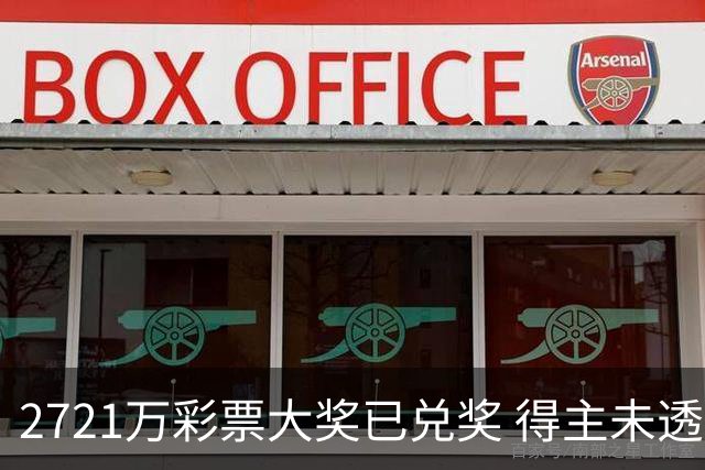 2721万彩票大奖已兑奖 得主未透露个人信息