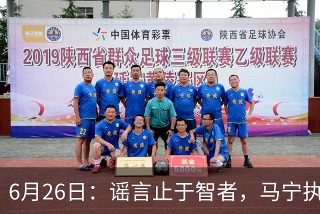 6月26日：谣言止于智者，马宁执法世界杯，中国足球的硬实力无需被唱衰