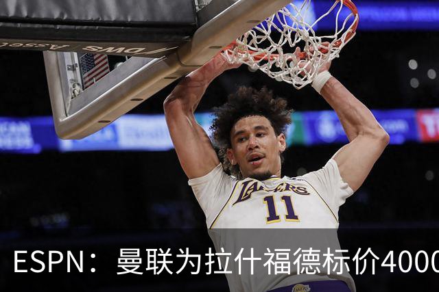 ESPN：曼联为拉什福德标价4000万镑，但不允许利物浦曼城激活条款