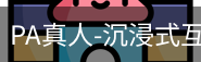 pa真人